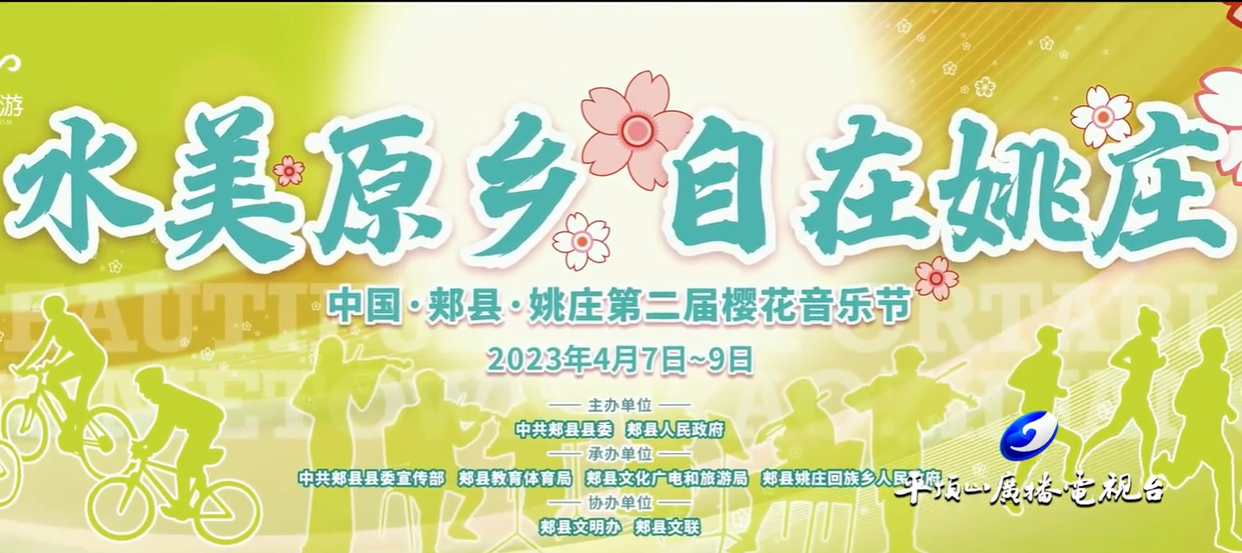 2023年姚庄第二届樱花音乐节盛大开幕