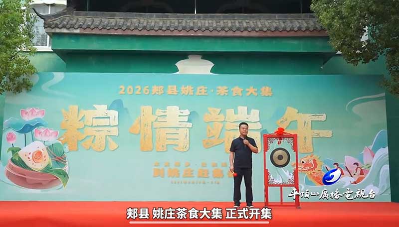 2026郏县姚庄茶食大集/粽情端午