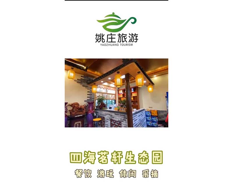 姚庄旅游-四海茗轩生态园